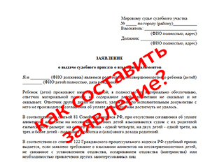 Судебный приказ о взыскании алиментов: образец заявления на выдачу, порядок подачи заявления, отмена и возражение на судебный приказ