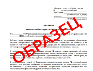 Судебный приказ о взыскании алиментов: образец заявления на выдачу, порядок подачи заявления, отмена и возражение на судебный приказ