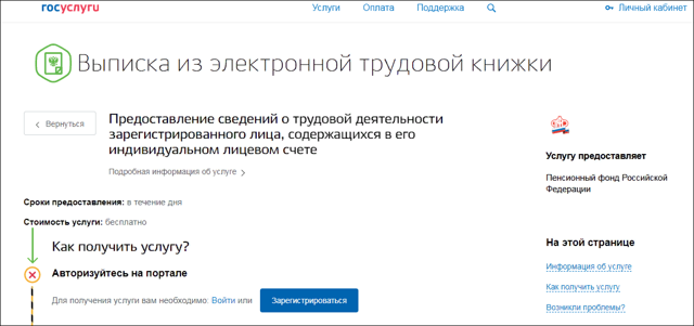 Выписка из электронной трудовой книжки через Госуслуги