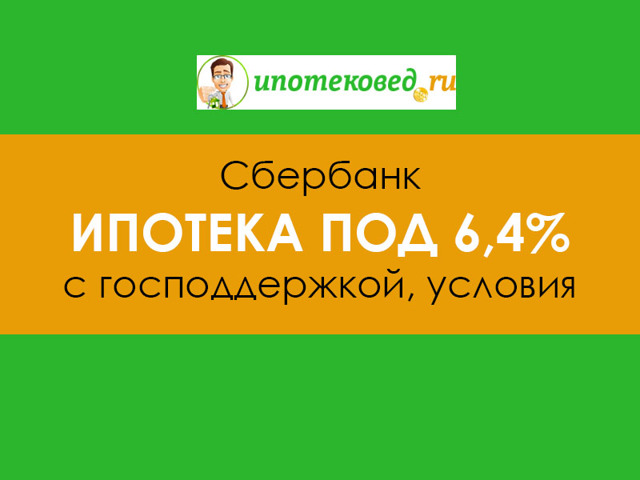 Ипотека в Сбербанке под 6.4%: условия, подводные камни