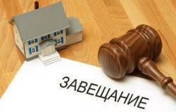 Наследование недвижимости по завещанию и по закону: порядок оформления недвижимости в собственность
