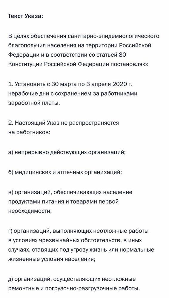Выходные дни в связи с коронавирусом в России – указ Президента от 25 марта 2020 года