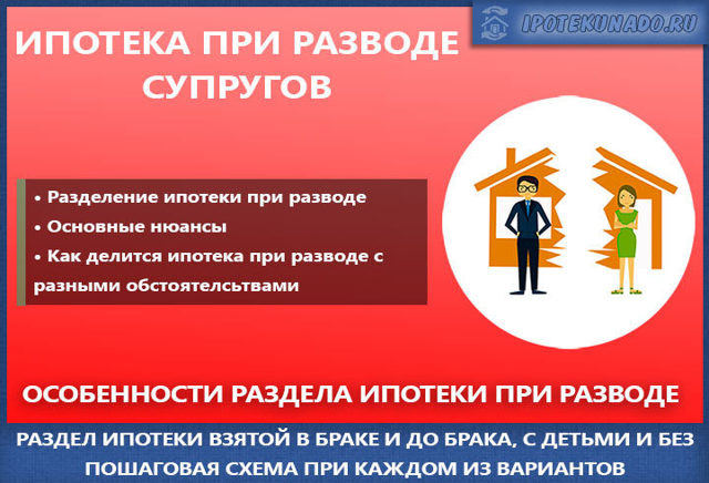 Раздел квартиры при разводе: в ипотеке, наследственной, по дду - Как поделить квартиру при разводе супругов по соглашению, брачному договору или через суд