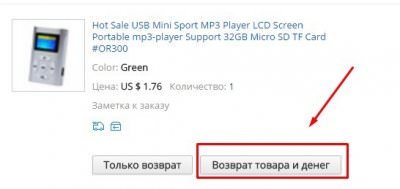 Возврат товара на Алиэкспресс: пошаговая инструкция возврата денег