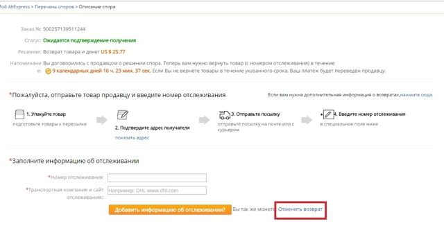 Возврат товара на Алиэкспресс: пошаговая инструкция возврата денег