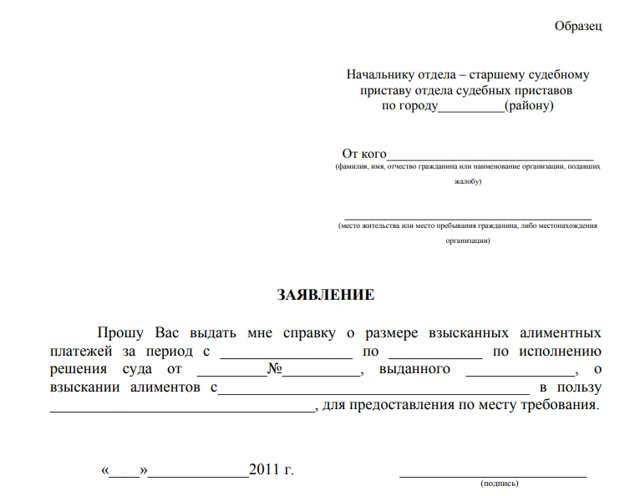 Справка об отсутствии задолженности по алиментам у судебный приставов: образец 2020 года