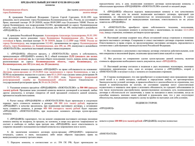 Договор купли-продажи комнаты в коммунальной квартире - образец 2020 года