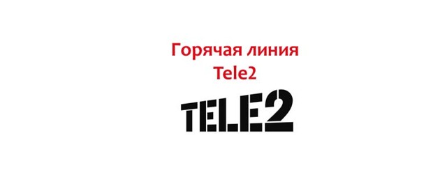 Теле2 - как написать жалобу на оператора мобильной связи